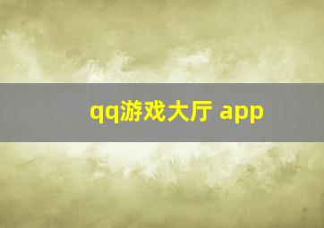 qq游戏大厅 app